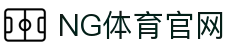 NG体育App官方下载页面 - 官方安全入口